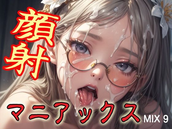d 579830pl - 顔射マニアックスMIX9