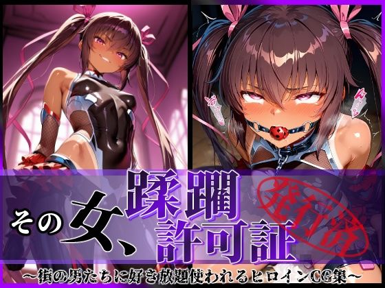 d 579835pl - その女、蹂躙許可証発行済み -街の男たちに好き放題使われるヒロインCG集- ユキカゼ編
