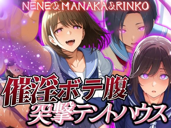 d 579844pl - 催淫突撃テントハウス NENE＆MANAKA＆RINKO