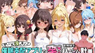 d 579872pl 320x180 - ぜ〜いん俺のモノっ！催●支配アプリで冒険娘を孕ませハーレム計画-このすば編