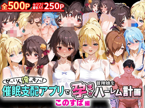 d 579872pl - ぜ〜いん俺のモノっ！催●支配アプリで冒険娘を孕ませハーレム計画-このすば編