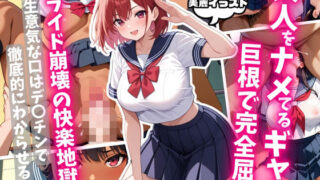 d 579883pl 320x180 - ナメギャル 巨根で完全屈服！プライド崩壊の快楽地獄！