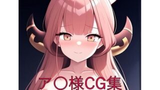 d 579908pl 320x180 - ア〇様CG第一弾