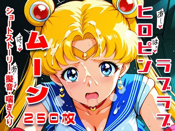 d 579910pl - ムーン中出しパワー☆メイクアップ！