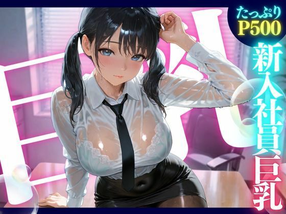 d 579953pl - 新入社員巨乳 ★巨乳好きのための魅惑的なCG集★
