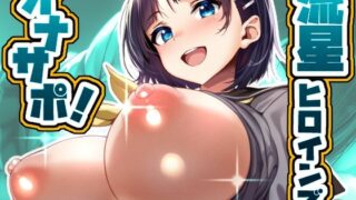 d 579971pl 320x180 - 流星ヒロインズのオナサポ！ 〜桐〇谷 直葉 編〜