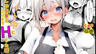 d 579989pl 320x180 - バイト中に 推しの先輩とこっそりエッチした話1