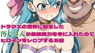 d 580020pl 320x180 - ドラクエの世界の転生した汚じさんが最強能力を手に入れたのでヒロインをレ〇プするお話 フローラ編