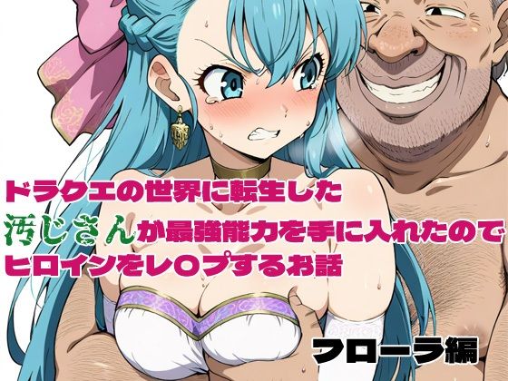 d 580020pl - ドラクエの世界の転生した汚じさんが最強能力を手に入れたのでヒロインをレ〇プするお話 フローラ編