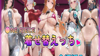 d 580040pl 320x180 - ◎NE PIECE着せ替えっちCG集全編挿入フルカラー500P