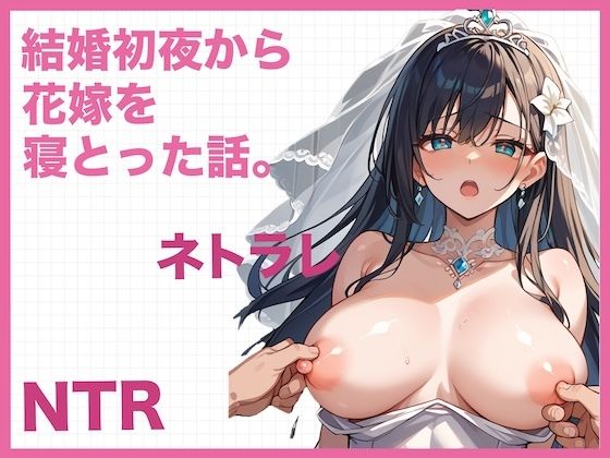 d 580113pl - 結婚初夜から花嫁を寝とった話。〜NTR・寝取られ〜
