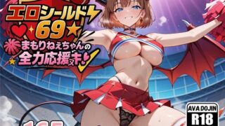 d 580359pl 320x180 - エロシールド69☆まもりねえちゃんの全力応援ヌキ