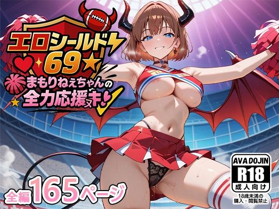 d 580359pl - エロシールド69☆まもりねえちゃんの全力応援ヌキ
