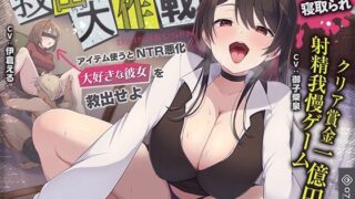 d 580451pl 320x180 - 【寝取られ×寝取られ】クリア賞金一億円の射精我慢ゲーム「救出大作戦」〜アイテム使うとNTR悪化→大好きな彼女を救出せよ〜