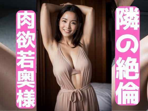 d 580467pl - 隣の絶倫若奥様