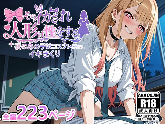 d 580468pl - そのイカされ人形は性をする〜夜のあの子はコスプレごとにイキまくり〜