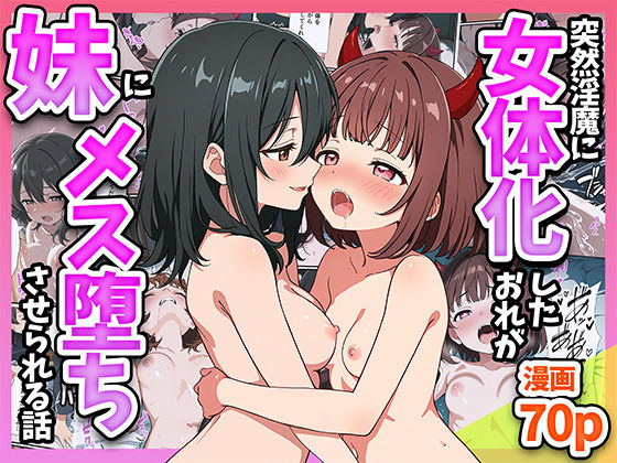 d 580478pl - 突然淫魔に女体化したおれが妹にメス堕ちさせられる話
