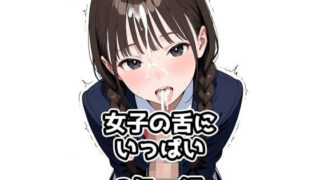 d 580498pl 320x180 - 2年xx組女子の舌にいっぱい