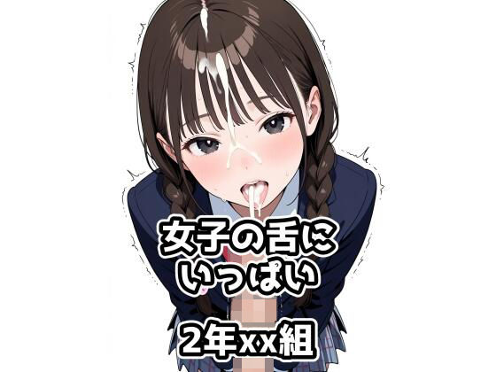 d 580498pl - 2年xx組女子の舌にいっぱい