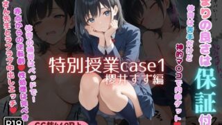 d 580500pl 320x180 - 特別授業case1 櫻井すず編