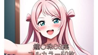 d 580521pl 320x180 - 虹○咲学園スクールアイドル同好会CG集 鐘〇珠（全裸）