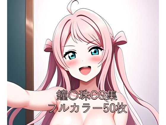 d 580521pl - 虹○咲学園スクールアイドル同好会CG集 鐘〇珠（全裸）