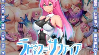 d 580530pl 320x180 - ラピネス=サファイア 〜淫縛の10時空〜