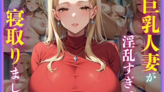 d 580545pl 320x180 - 巨乳人妻が淫乱すぎて寝取りました