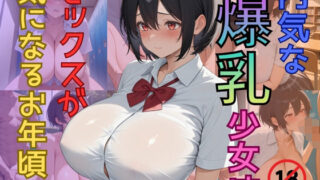 d 580550pl 320x180 - 内気な爆乳少女はセックスが気になるお年頃