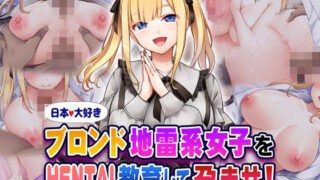 d 580553pl 320x180 - 日本大好きブロンド地雷系女子をHENTAI教育して孕ませ！