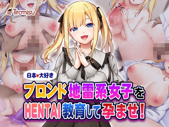 d 580553pl - 日本大好きブロンド地雷系女子をHENTAI教育して孕ませ！