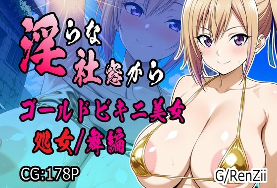 d 580558pl - 淫らな社窓から ゴールドビキニ美女 処女/舞編