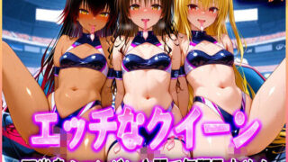 d 580577pl 320x180 - ’エッチなクイーン’下半身のエンジン全開で無限孕ませ！