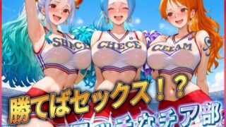 d 580579pl 320x180 - ’勝てばセックス？’試合で勝つたびに中出しさせてくれるチア部