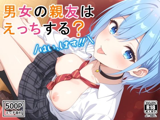 d 580581pl - 男女の親友はえっちする？〜はい、します〜