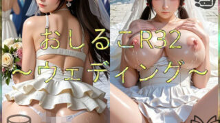 d 580593pl 320x180 - おしるこR32〜ウェディング〜