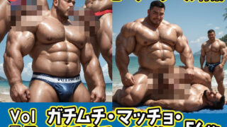 d 580597pl 320x180 - ガチムチ・マッチョ・ガチポチャゲイCG集53-ビーチ特集
