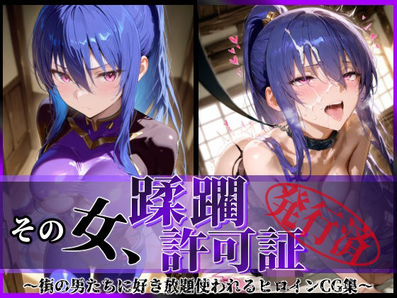 d 580627pl - その女、蹂躙許可証発行済み -街の男たちに好き放題使われるヒロインCG集- 凛子編