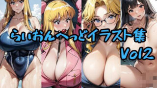 d 580699pl 320x180 - こ〇亀らいおんへっどイラスト集 Vol2