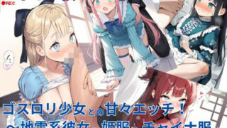 d 580710pl 320x180 - ゴスロリ少女との甘々エッチ！〜地雷系彼女に姫服やチャイナ服をいっぱい着せてみた〜