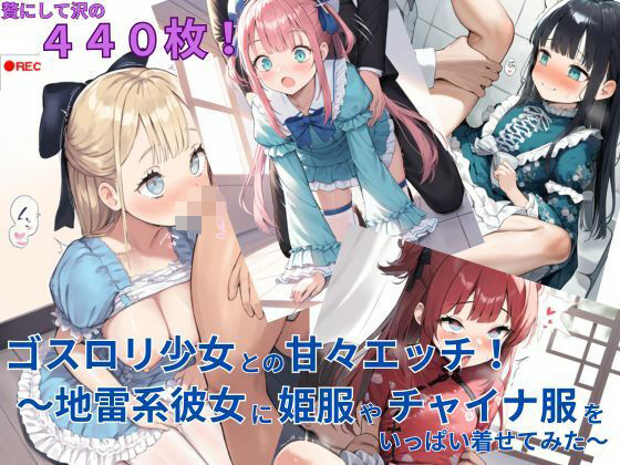 d 580710pl - ゴスロリ少女との甘々エッチ！〜地雷系彼女に姫服やチャイナ服をいっぱい着せてみた〜