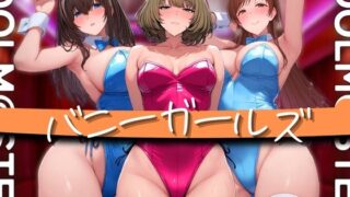 d 580754pl 320x180 - アイドル バニーガールズ