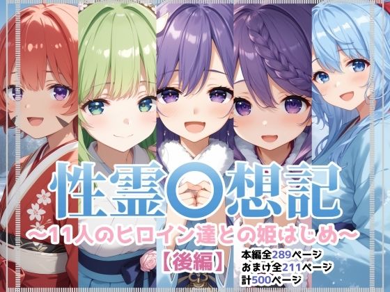 d 580768pl - 性霊幻想記〜11人のヒロイン達との姫はじめ【後編】〜