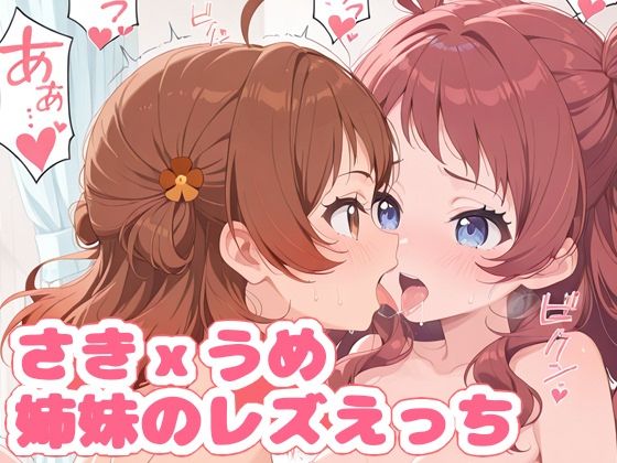 d 580771pl - さきxうめ姉妹のレズえっち（ハート）