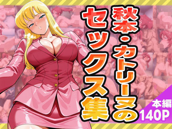 d 580774pl - 秋本・カトリーヌのセックス集