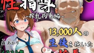 d 580805pl 320x180 - 【4Kイラスト】1万3000人の生徒を抱いた校長による森あかりへの性指導（拘束搾乳編）