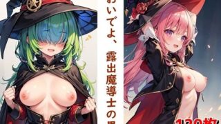 d 580856pl 320x180 - おいでよ、露出魔導士の里