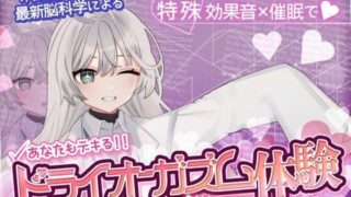 d 580889pl 320x180 - 【米国名門大の脳科学研究起源】あなたも出来るドライオーガズム！特殊効果音x催〇で、射精を遥かに超える絶頂ヒプノトランス