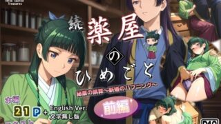 d 580946pl 320x180 - 続・薬屋のひめごと（前編） 秘薬の誤算〜新婚のハプニング〜