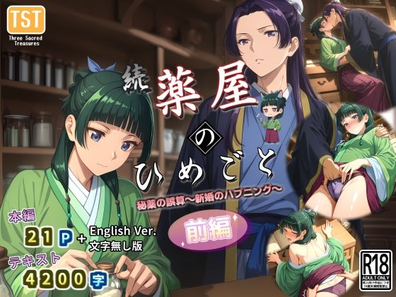 d 580946pl - 続・薬屋のひめごと（前編） 秘薬の誤算〜新婚のハプニング〜